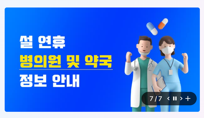 설연휴문여는병원약국