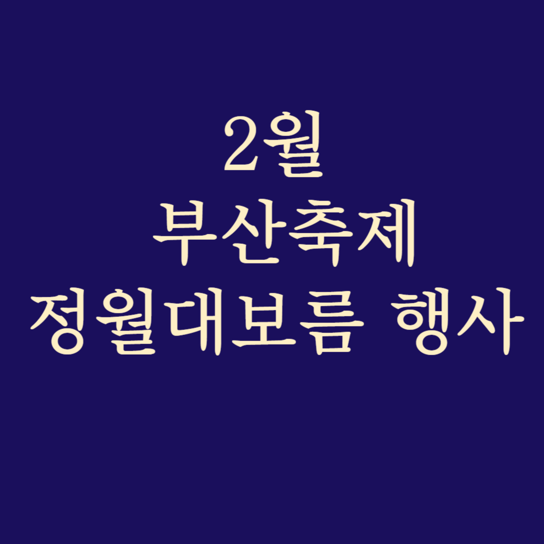 2월 부산축제 정월대보름 행사