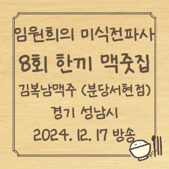 임원희의 미식전파사 8회 한끼 맥줏집