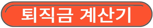 퇴직금 계산기