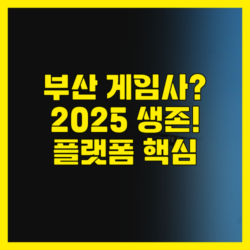 창업 1년 이상 부산 게임사 주목! ..