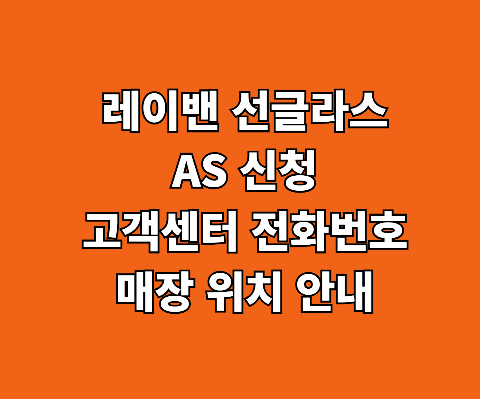 레이밴 선글라스 AS 신청 썸네일