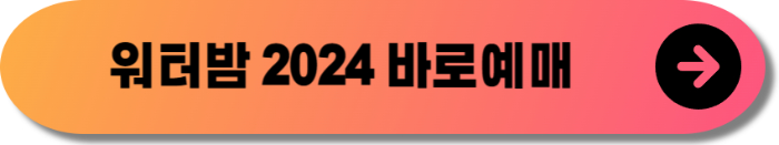 워터밤 2024