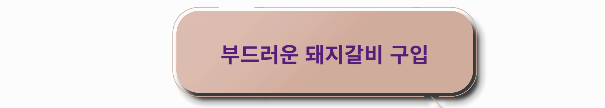 돼지갈비 구입