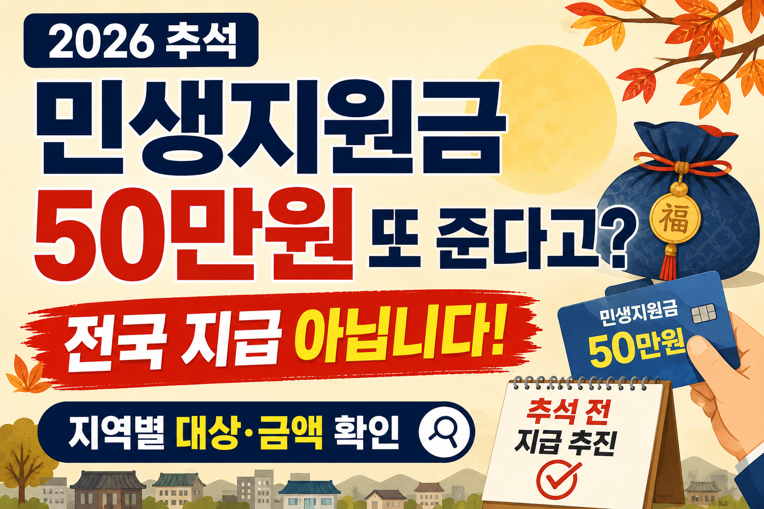 2026 추석 민생지원금 50만원 전국 지급 여부와 지역별 대상 금액 안내