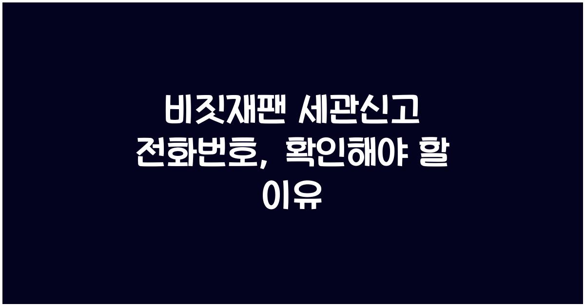 비짓재팬 세관신고 전화번호