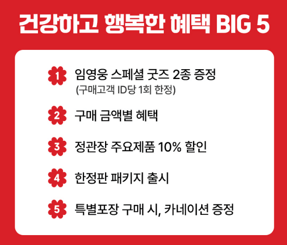 정관장 임영웅 포토카드 브로마이드 스페셜 굿즈 신청 방법