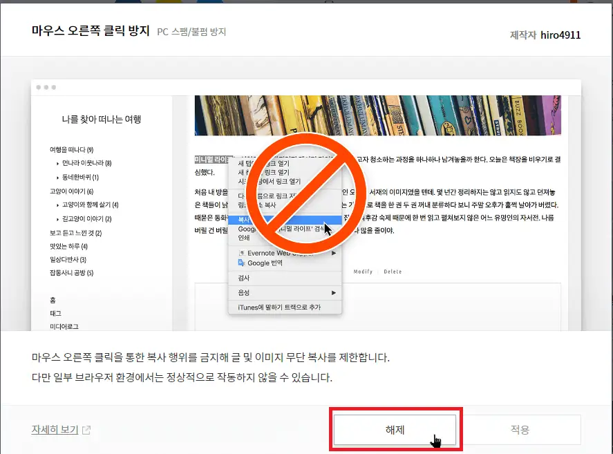 마우스 오른쪽 클릭 방지 플러그인 해제 2