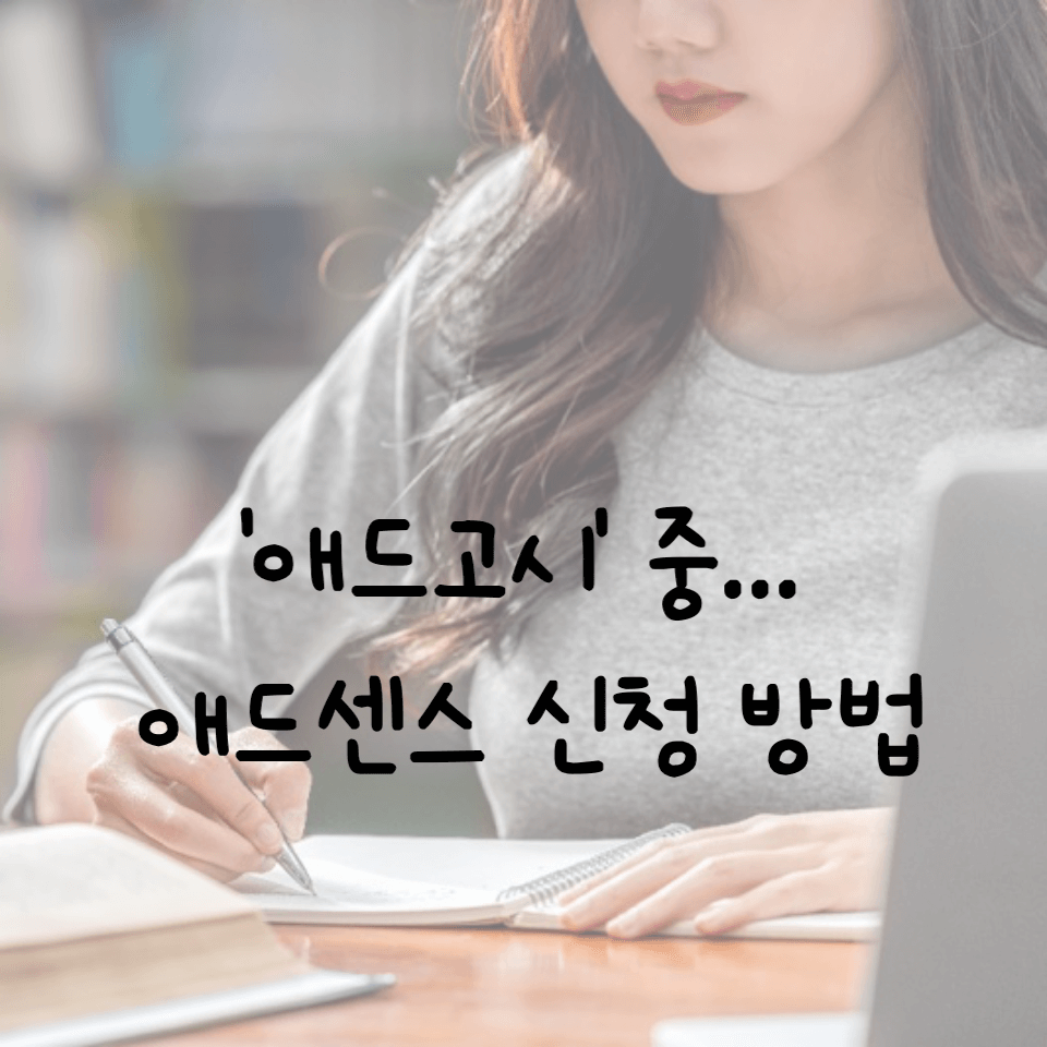 애드센스 신청 방법