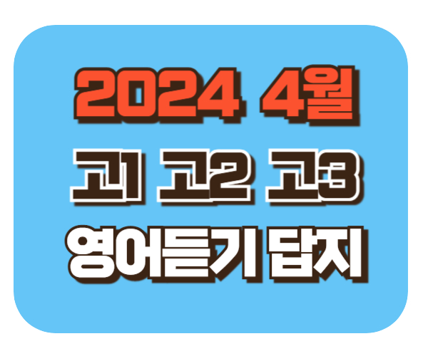 2024 고1 고2 고3 [4월 영어듣기능력평가] 답지/해설/대본