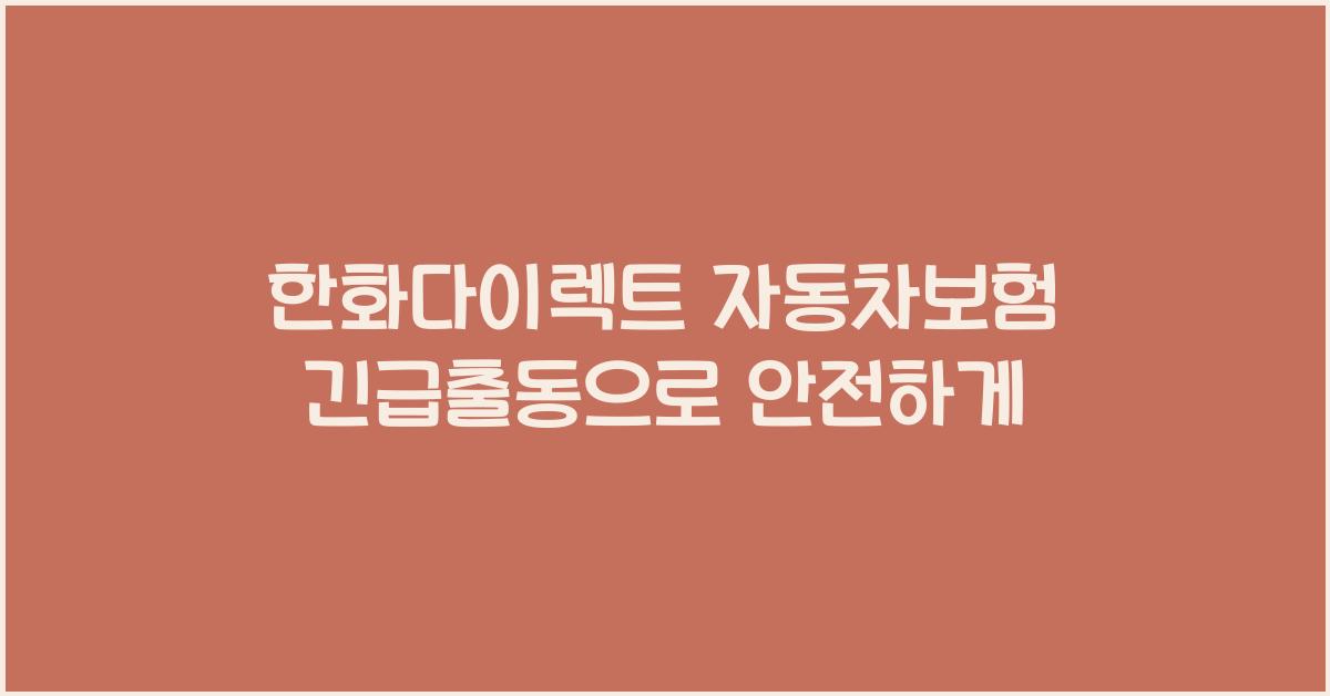 한화다이렉트 자동차보험 긴급출동