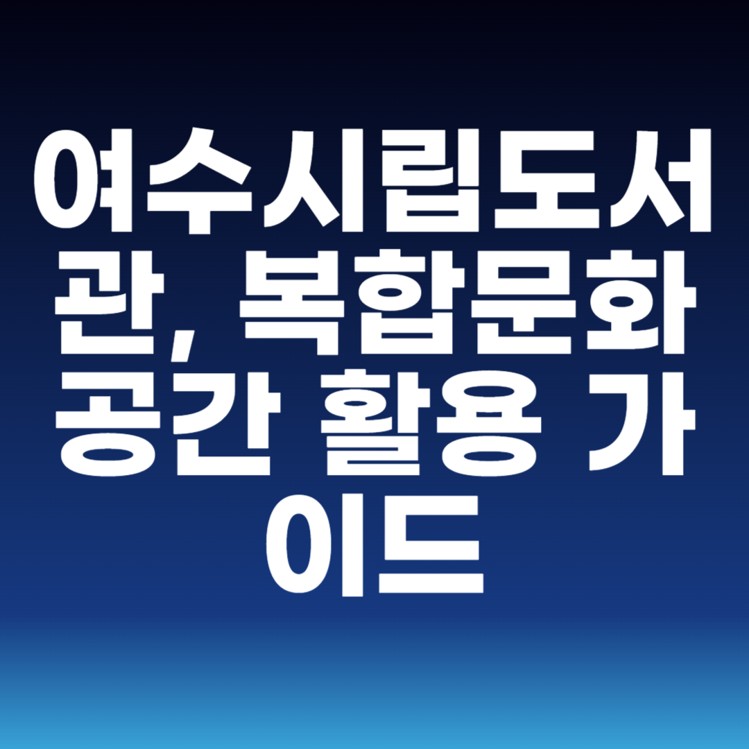 여수시립도서관,