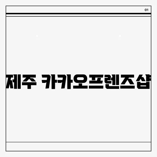 제주 카카오프렌즈샵
