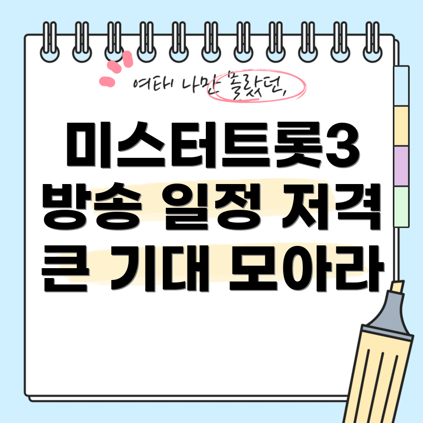 미스터트롯3