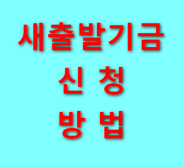 새출발기금-신청-방법