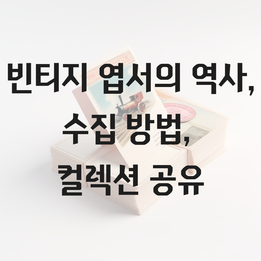 빈티지 엽서의 역사, 수집 방법, 컬렉션 전시