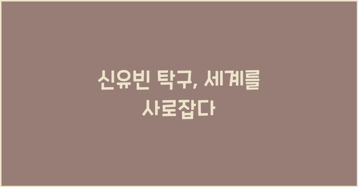 신유빈 탁구