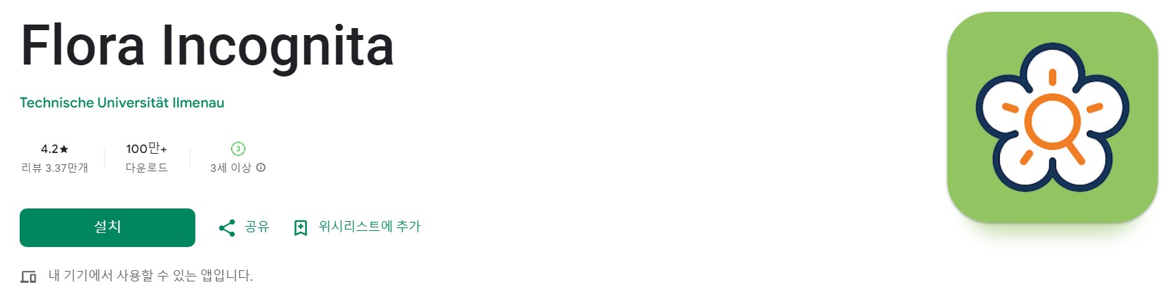 Flora Incognita앱 소개