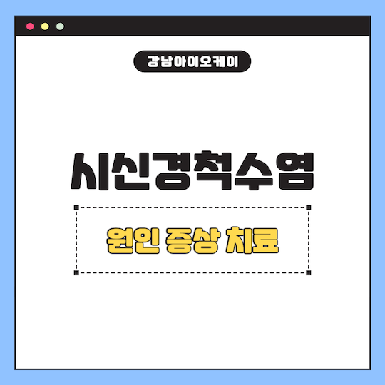 시신경척수염-원인-증상-치료
