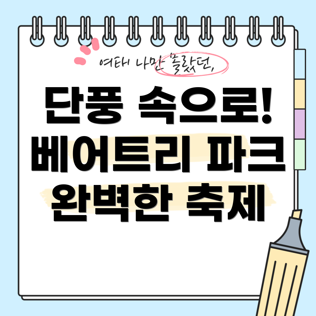 세종 베어트리파크 단풍축제