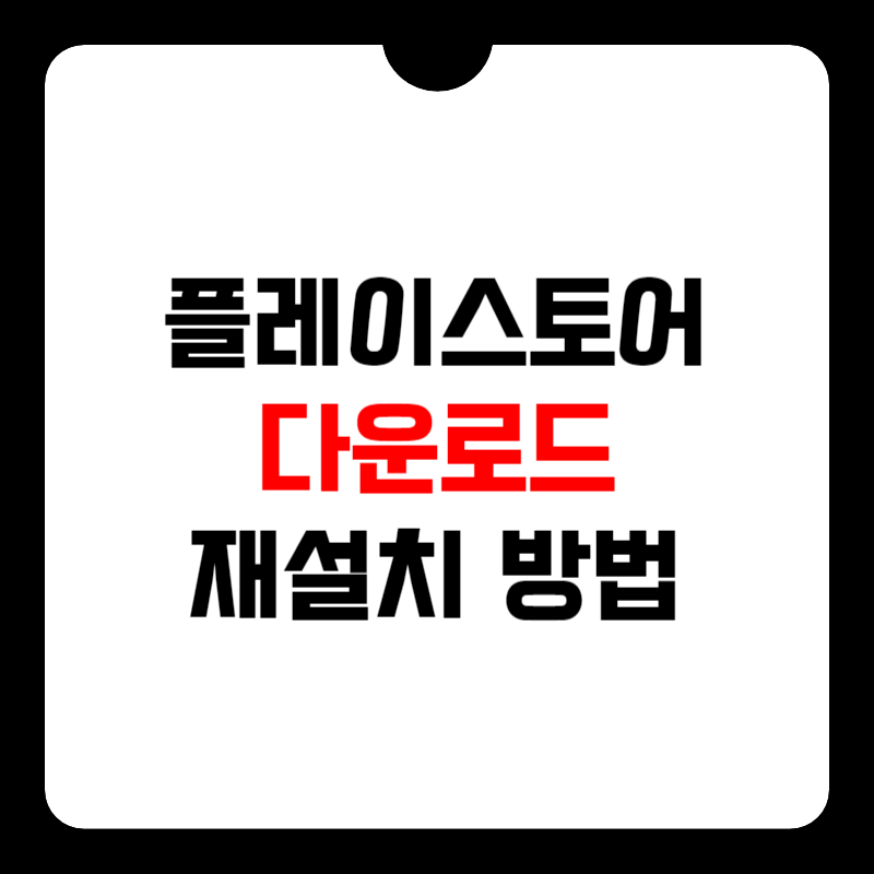 플레이-스토어-다운로드-썸네일