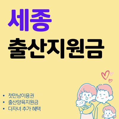 썸네일_세종 출산지원금 첫만남이용권 신청방법 (다자녀 혜택, 자격조건, 지급시기, 사용처)