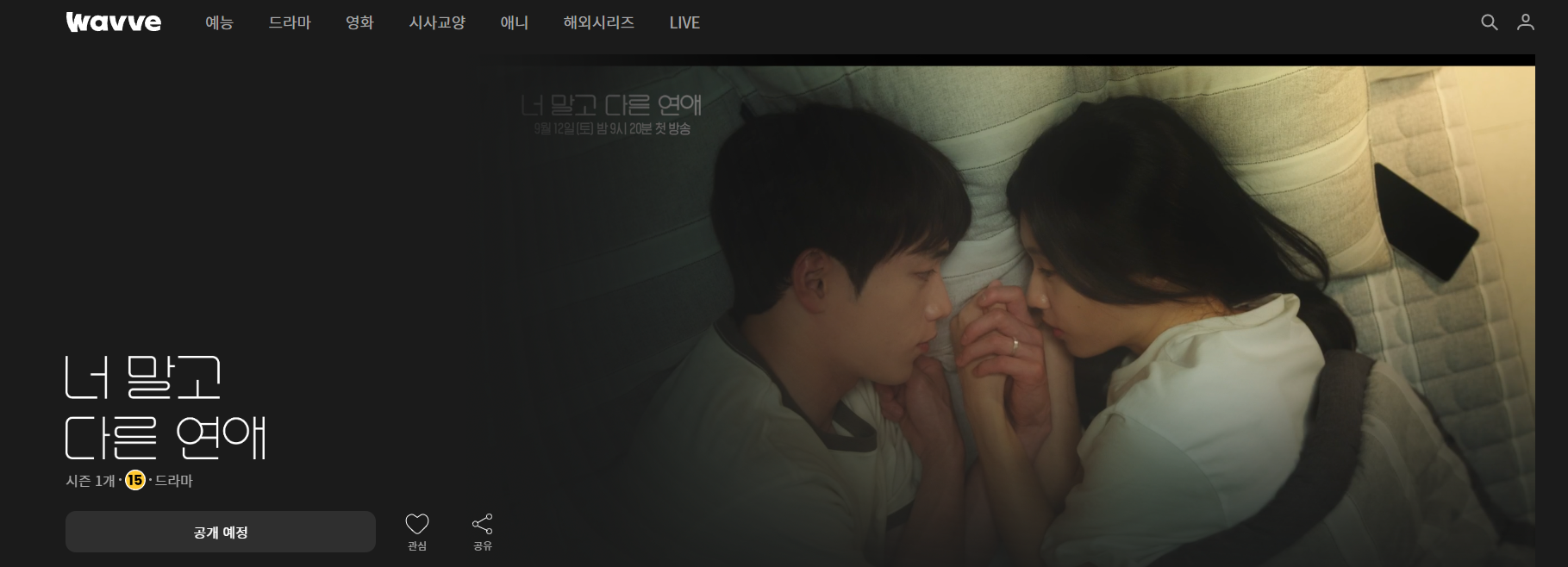 너 말고 다른 연애
