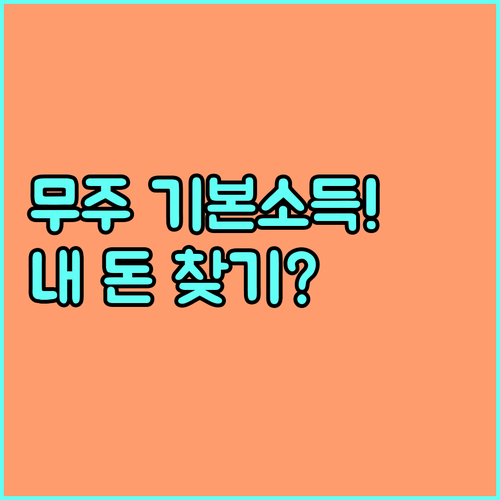 2026년 무주군 기본소득 지원 내용..