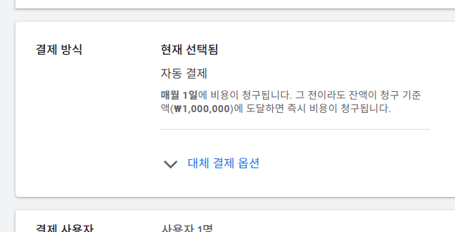 구글애즈 자동결제 기준 변경하기, 구글고객센터 연락방법