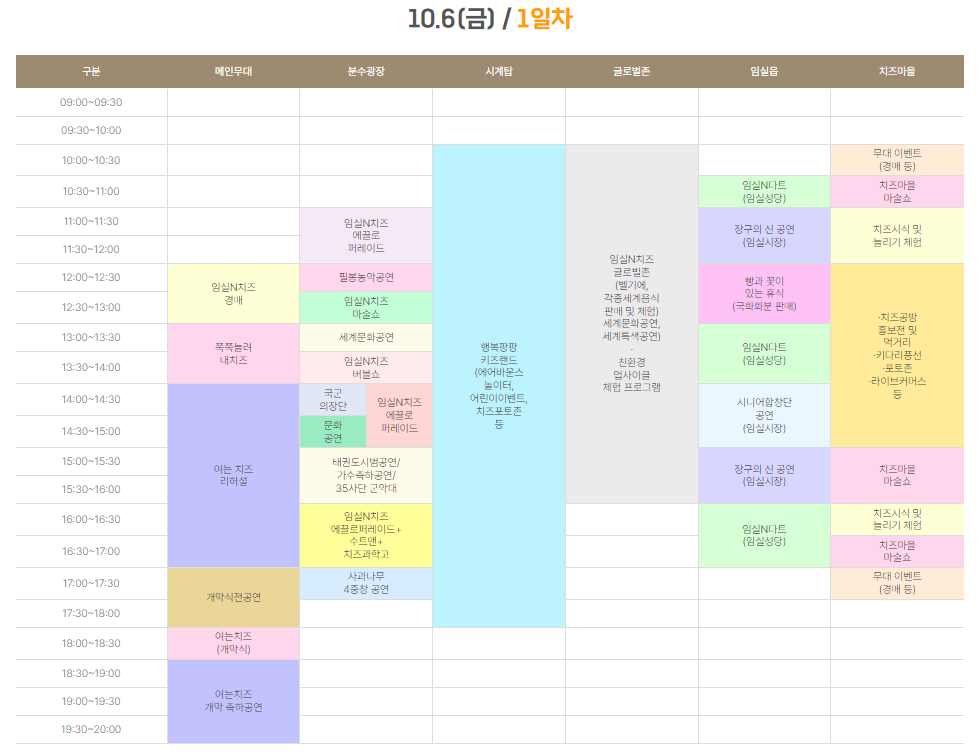 2023임실치즈축제 행사일정표