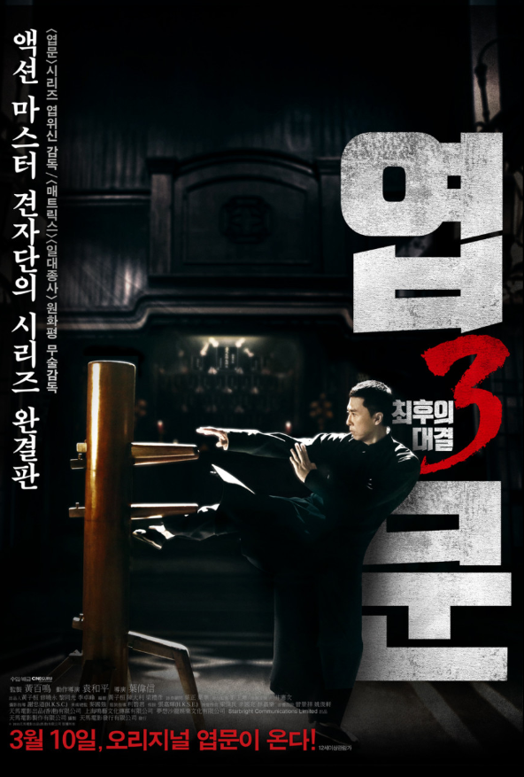 영화 <엽문 3: 최후의 대결>(Ip Man 3, 2015).