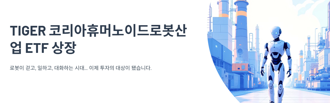 미래에셋운용, ‘TIGER 코리아휴머노이드로봇산업’ ETF 상장… K-로봇에 투자한다