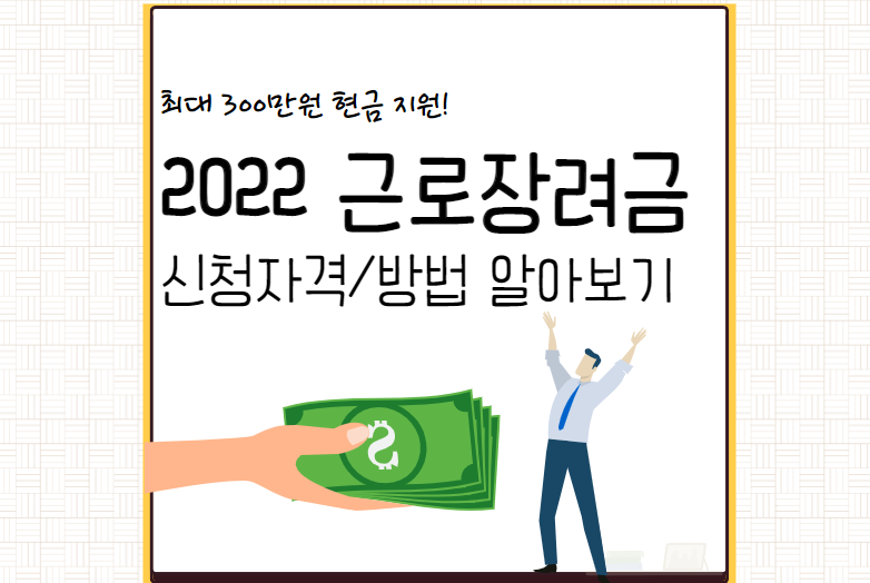 근로장려금-섬네일