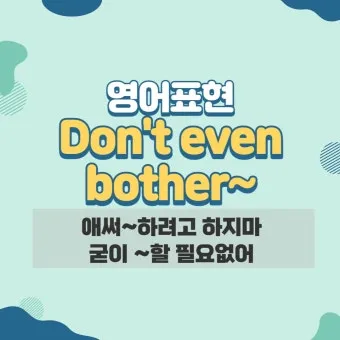 신경 쓰이다 영어로 표현 영어 이디엄 안내집_5