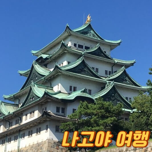 나고야 자유여행