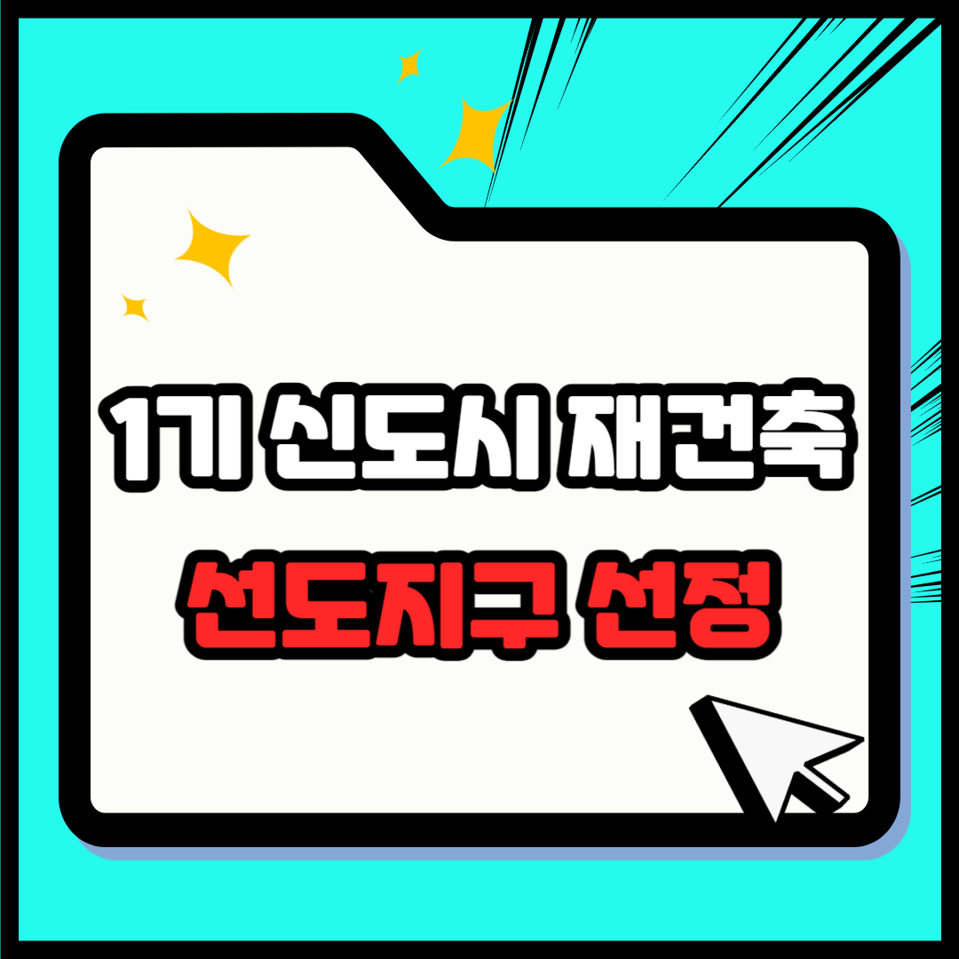 1기 신도시 재건축 선도지구 선정 결과 발표 – 분당, 일산, 평촌, 중동, 산본
