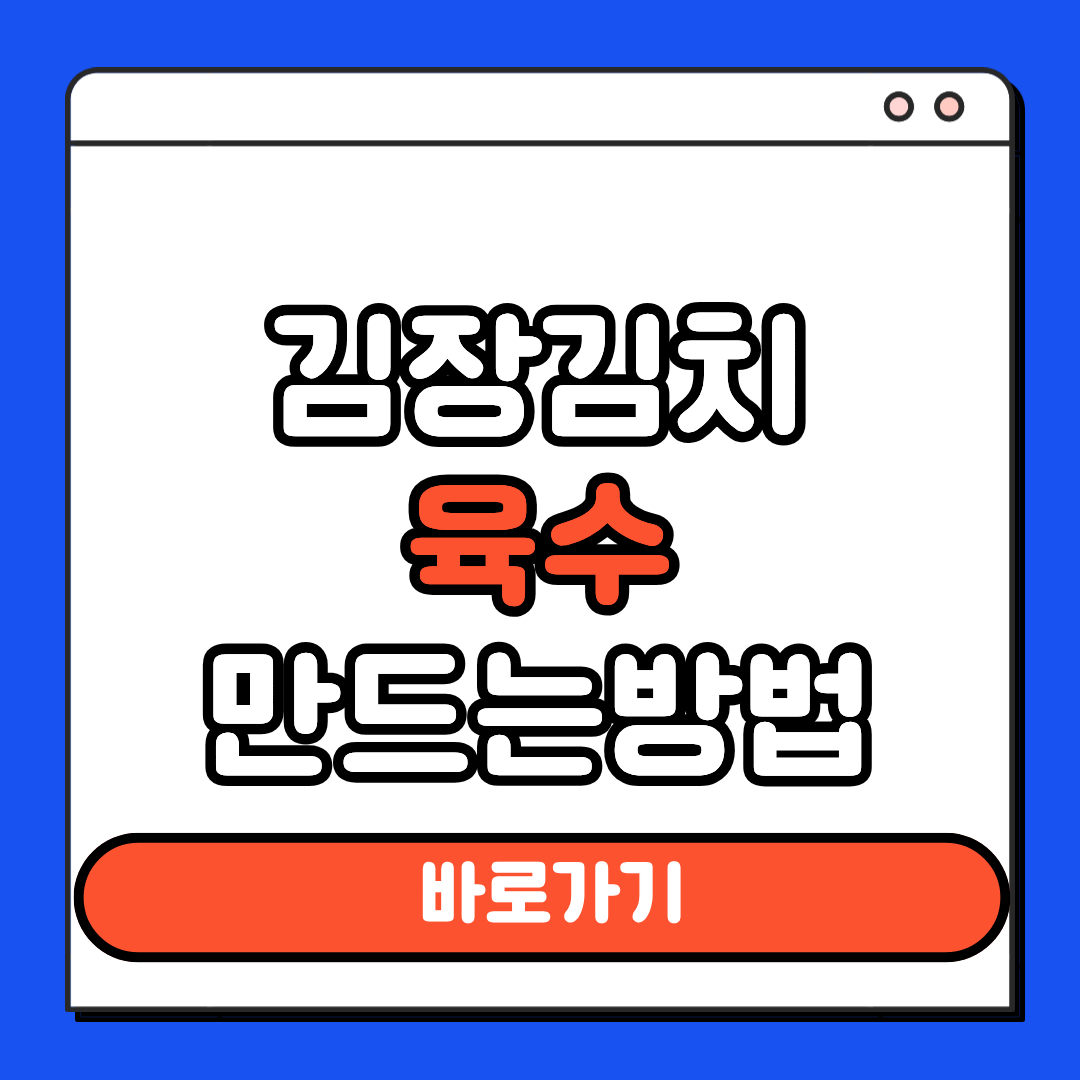 김장김치 육수 만드는방법