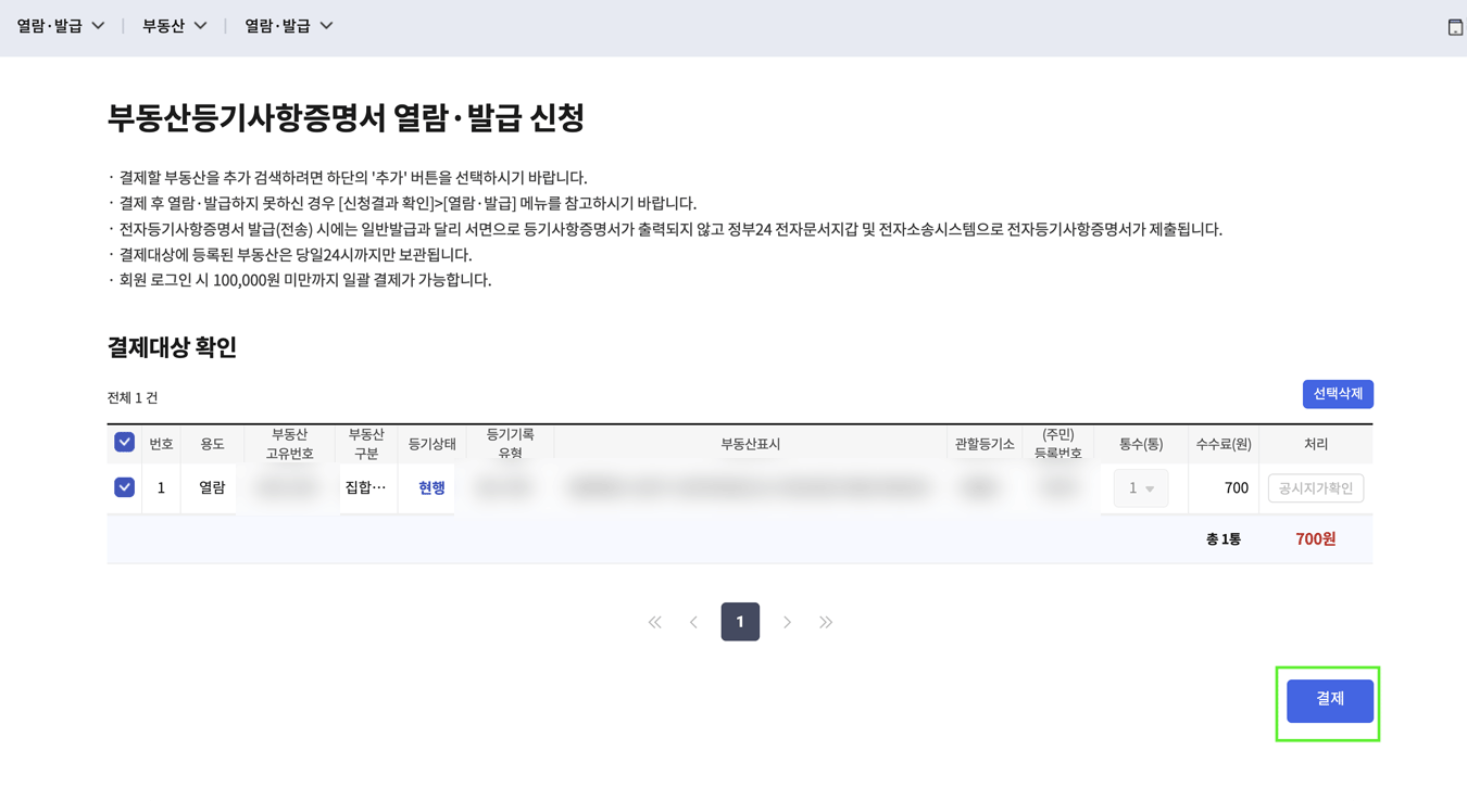 부동산 등기부등본 발급&보는 법