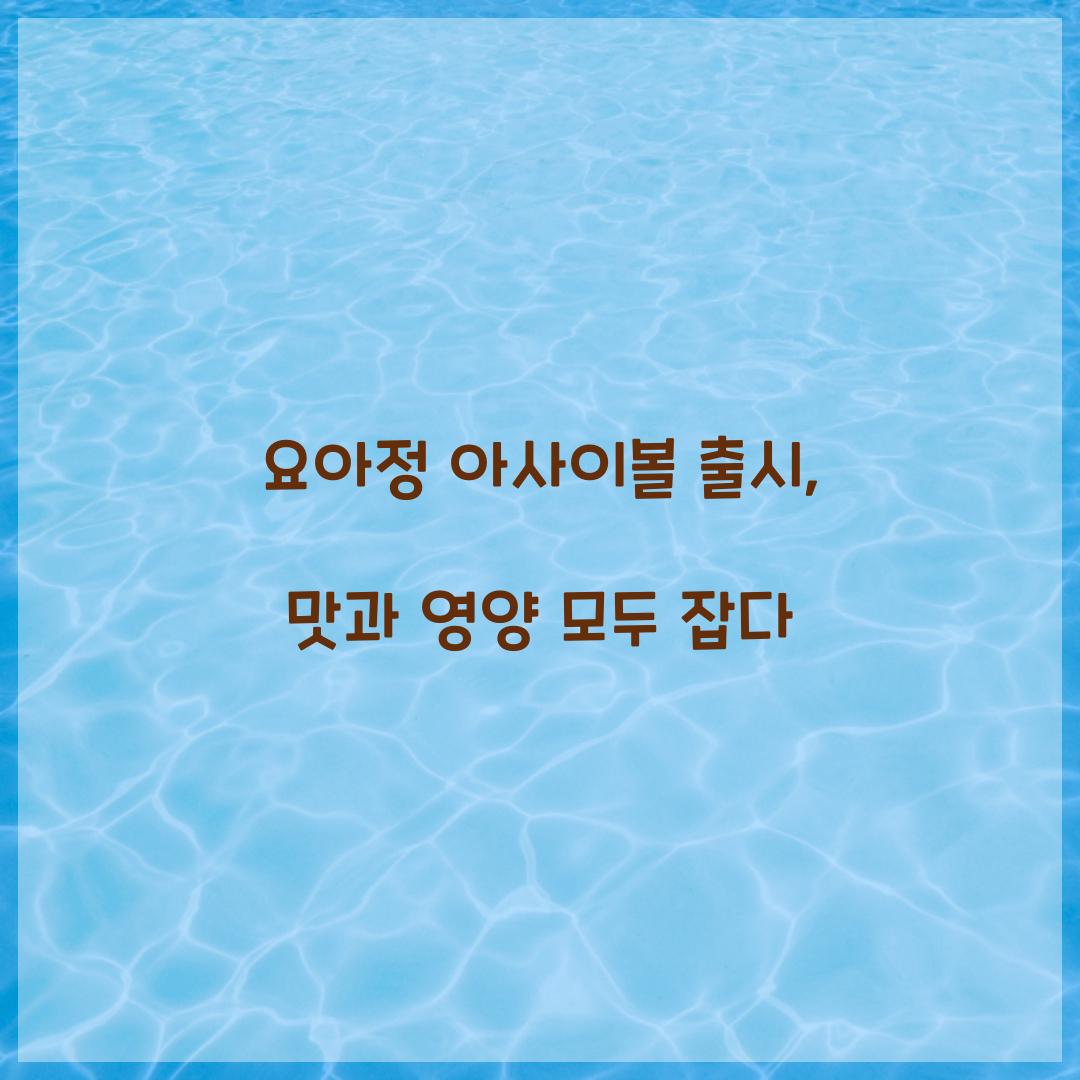 요아정 아사이볼 출시
