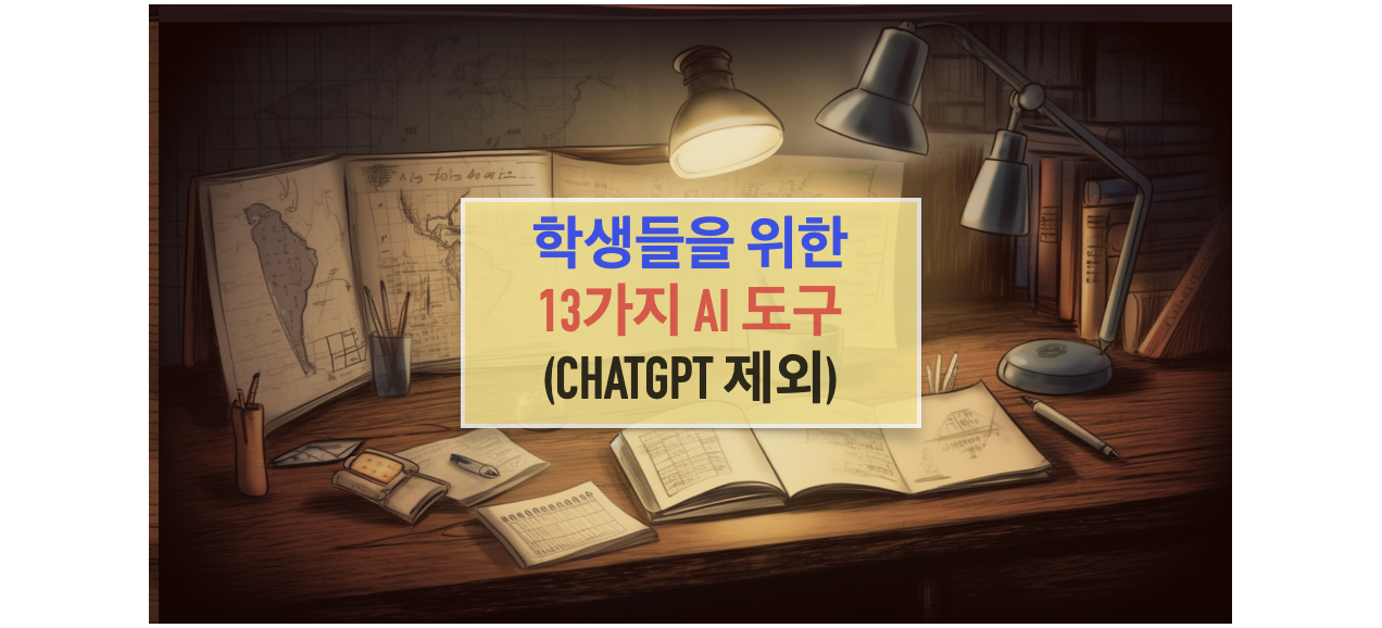 학생들을 위한 13가지 뛰어난 AI 도구들 (ChatGPT 제외)