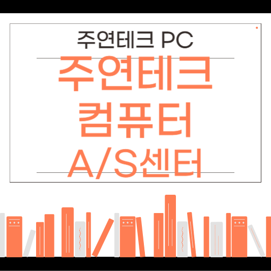 주연테크 컴퓨터