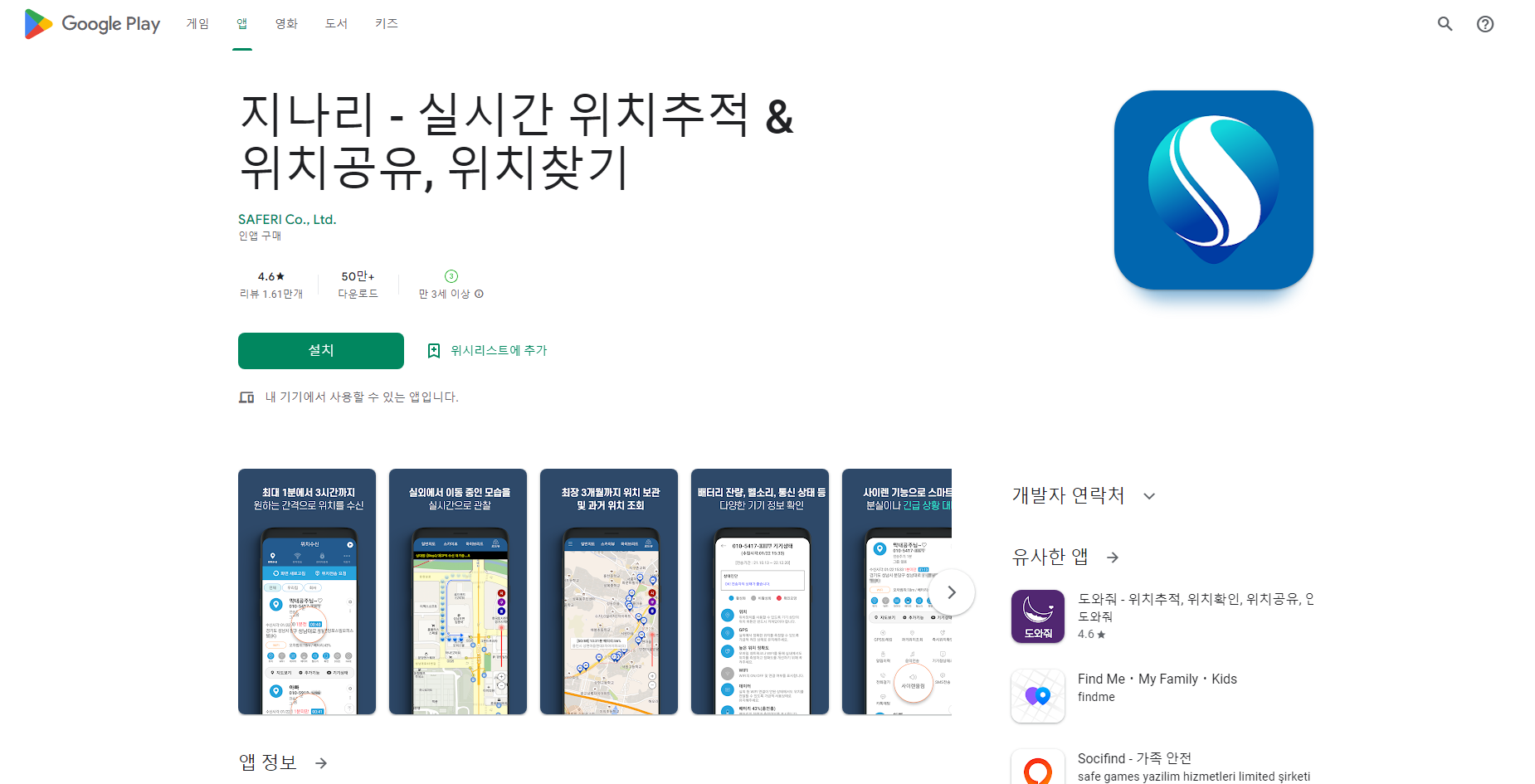 지나리, 실시간 위치추적 & 위치찾기
