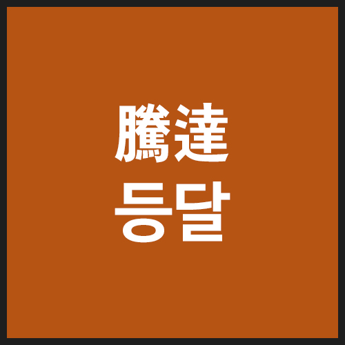 등달