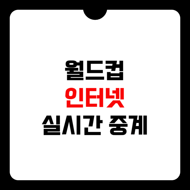 월드컵-인터넷-실시간-중계-썸네일