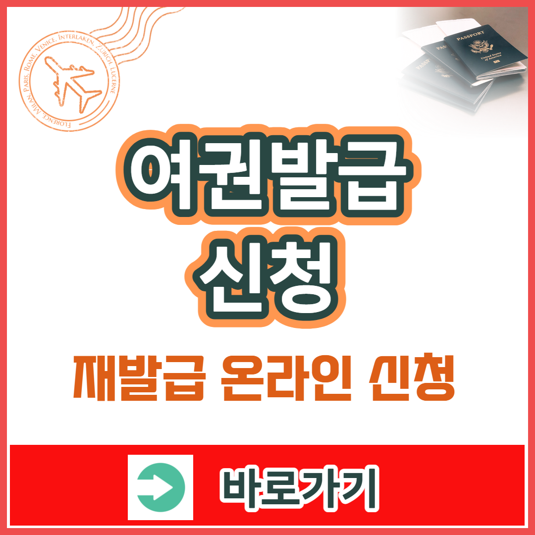 여권 재발급 온라인 신청방법