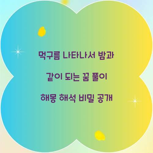 먹구름이 나타나서 밤과 같이 되는 꿈 풀이 해몽 해석