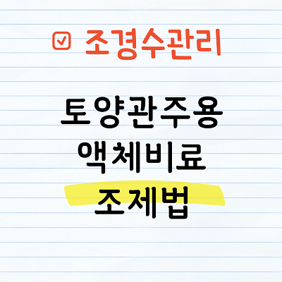 토양관주용 액체비료 조제법과 관주요령