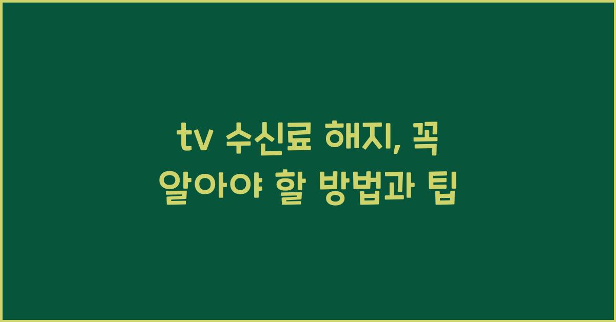 tv 수신료 해지