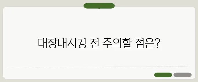 대장내시경 전 음식 주의사항 이것만 피하세요!