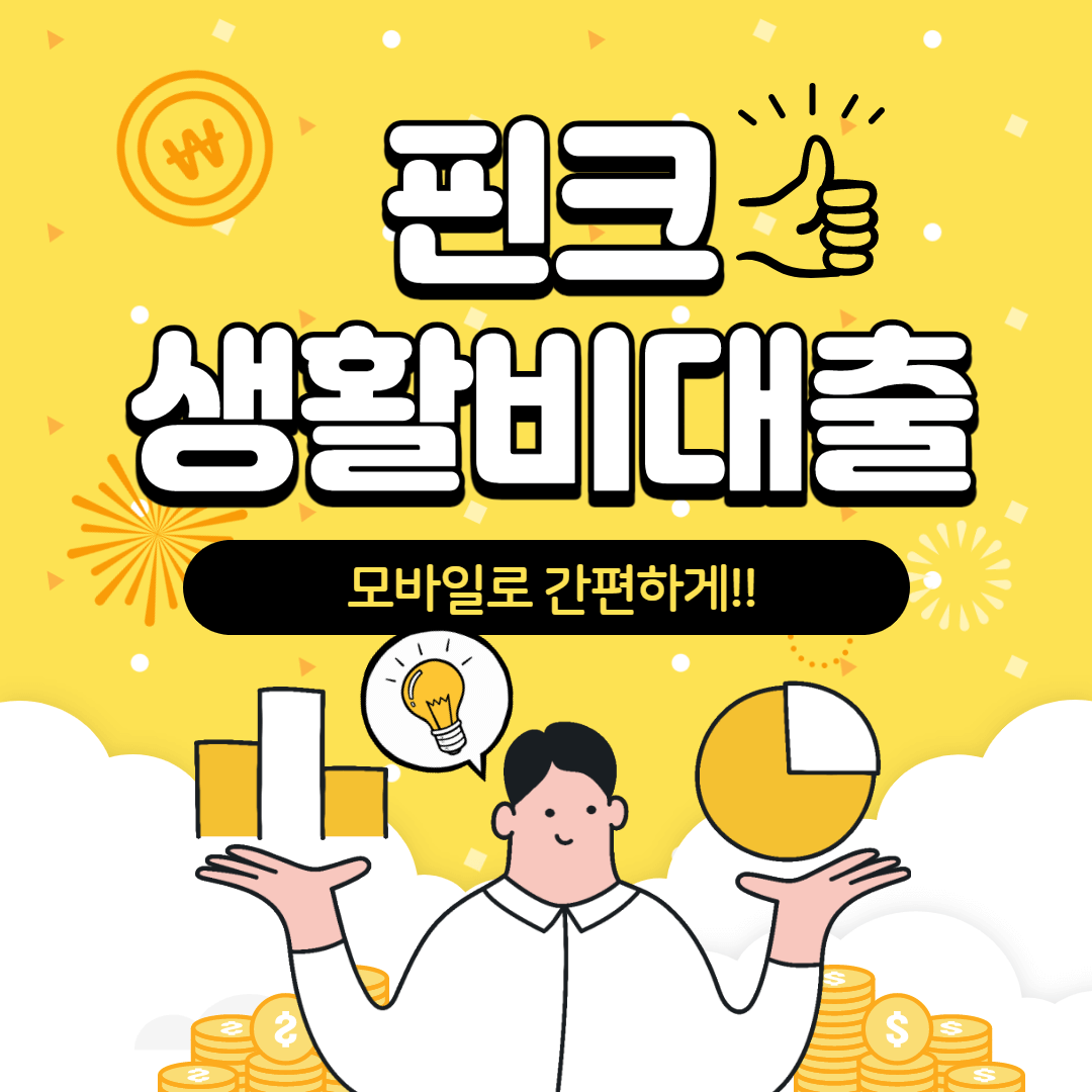 핀크 생활비대출